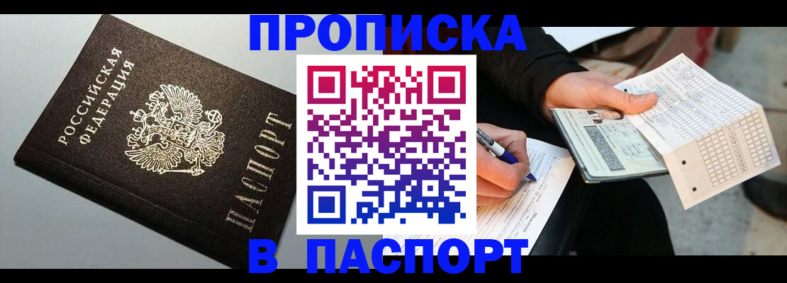 временная прописка в Светлогорске