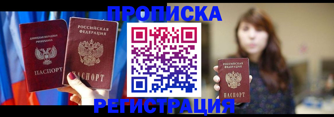 временная прописка в Светлогорске